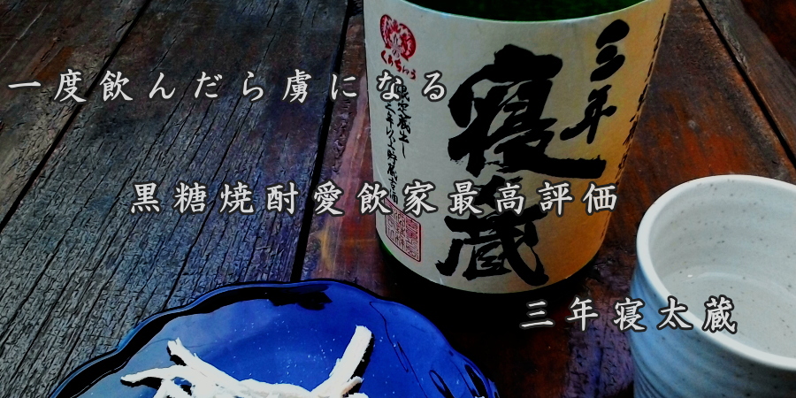 見事な 喜界島が誇る酒造蔵のひとつ 喜界島酒造 の黒糖焼酎を３本セットにしました 黒糖焼酎3本セット 喜界島 しまっちゅ伝蔵 三年寝太蔵  ogresvetambulance.lv